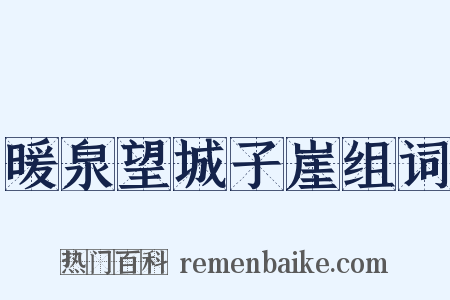 暖泉望城子崖组词是什么意思的图片